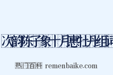 次韵陈子象十月惠牡丹组词是什么意思的图片